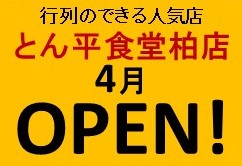 とん平食堂今春OPEN！！/