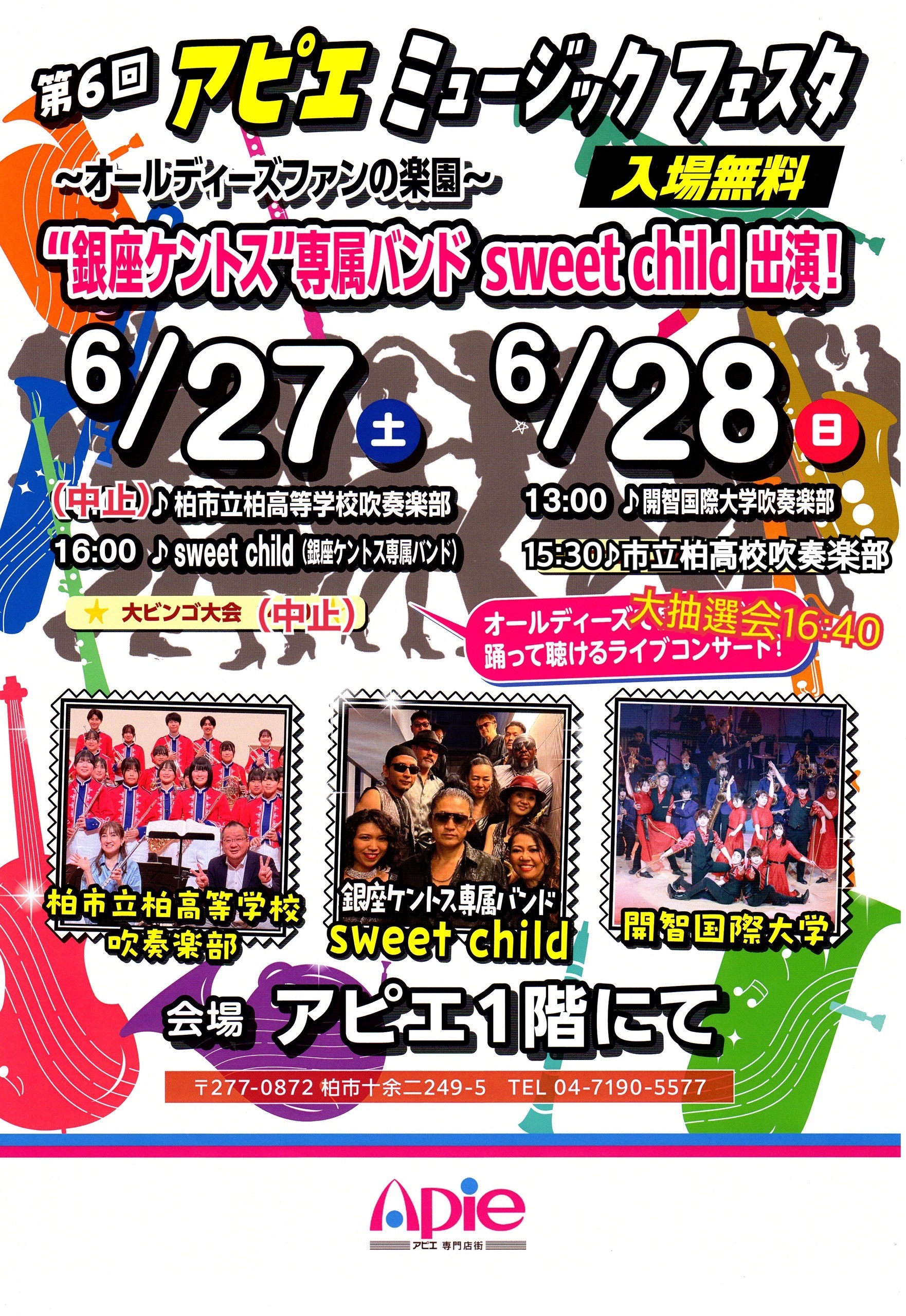 第6回アピエミュージックフェスタ＜市柏延期のお知らせ＞/