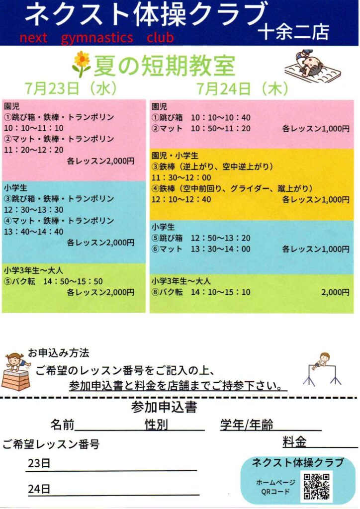 ネクスト体操クラブ　夏の短期教室