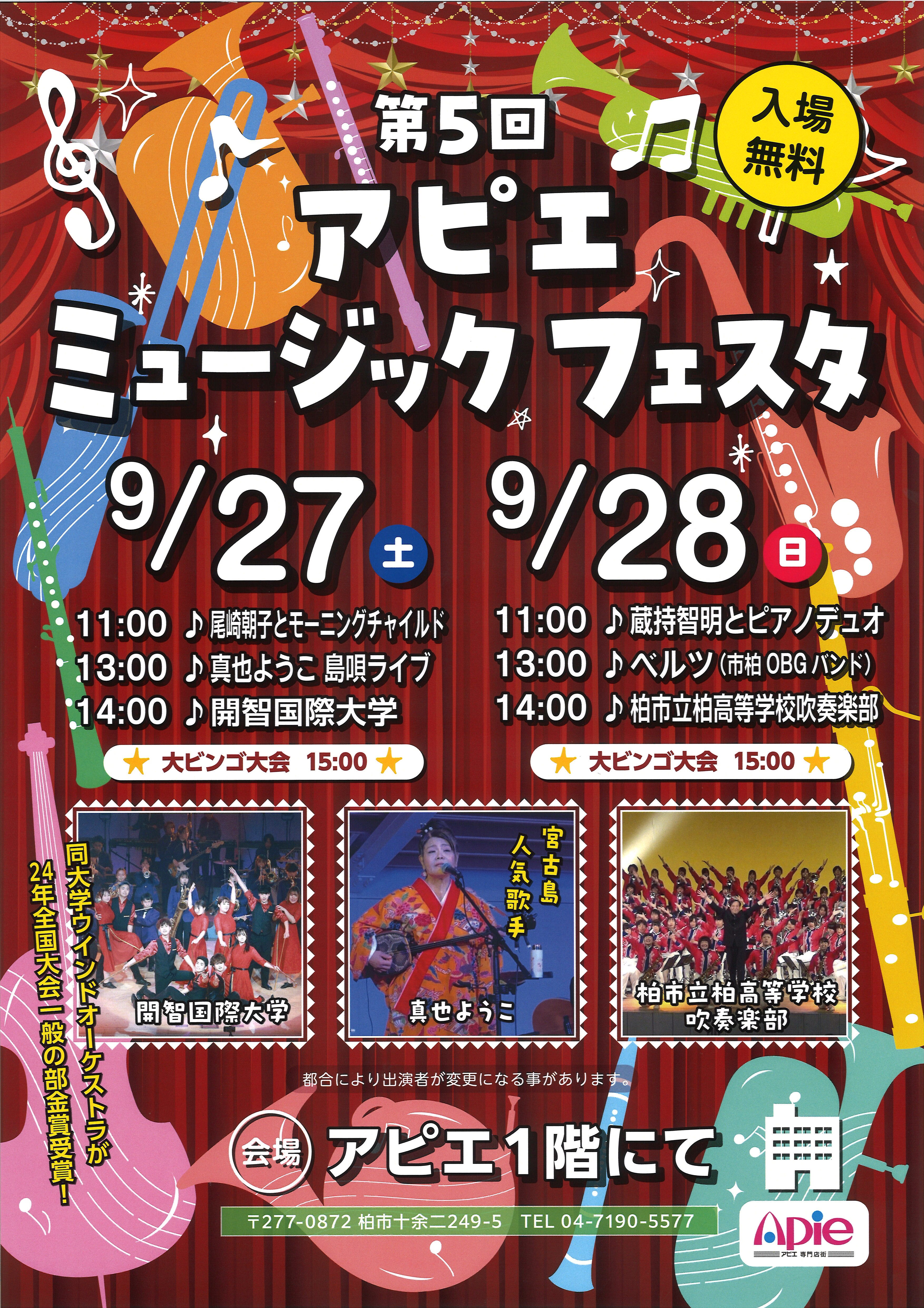 第5回アピエミュージックフェスタ2025開催！！/