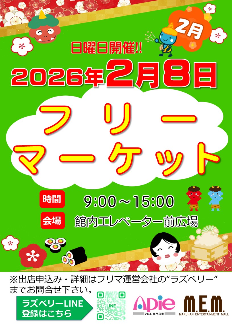 フリーマーケット！2月8日開催！！