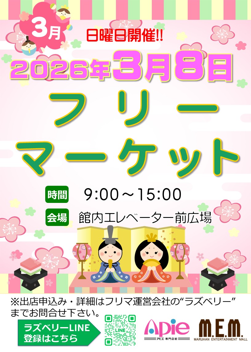 フリーマーケット！3月8日開催！！/