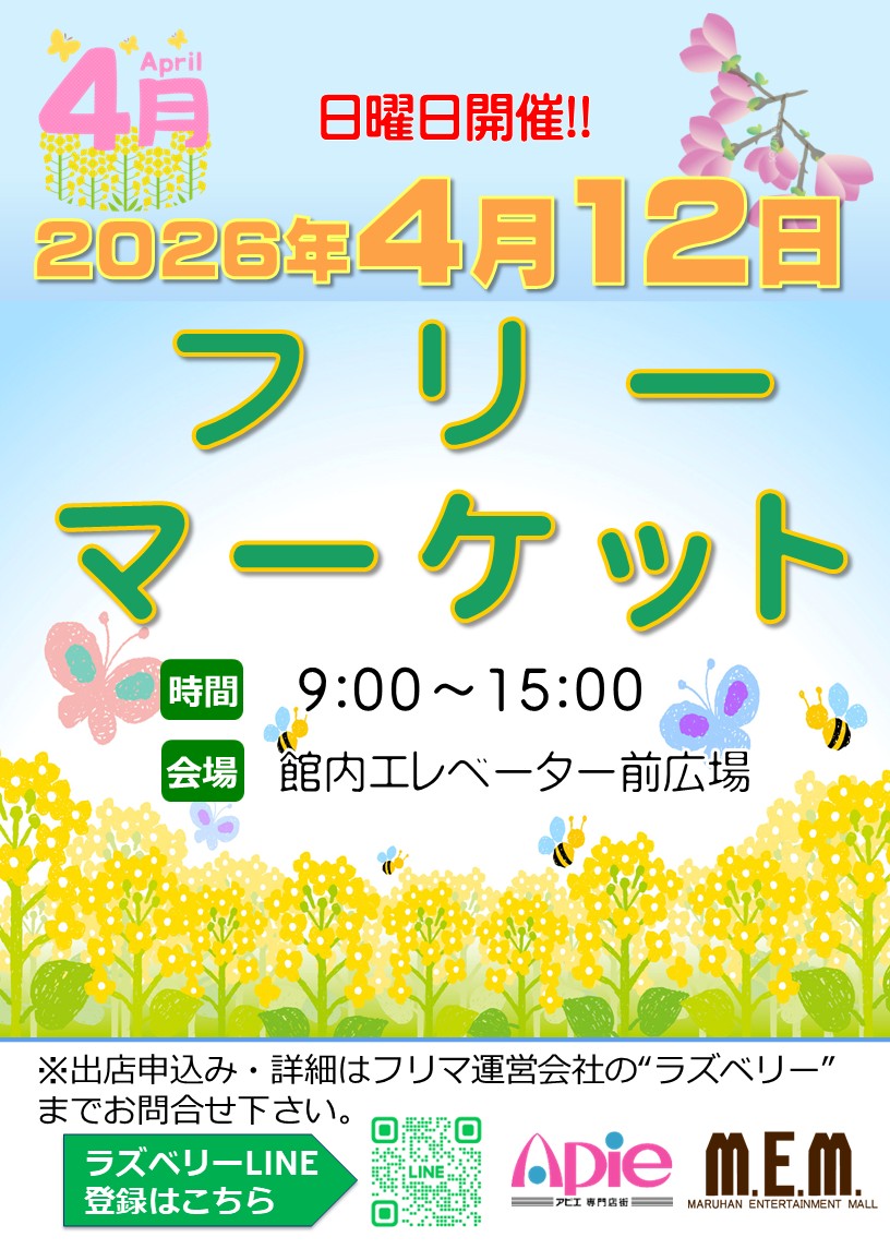 フリーマーケット！4月12日開催！！/