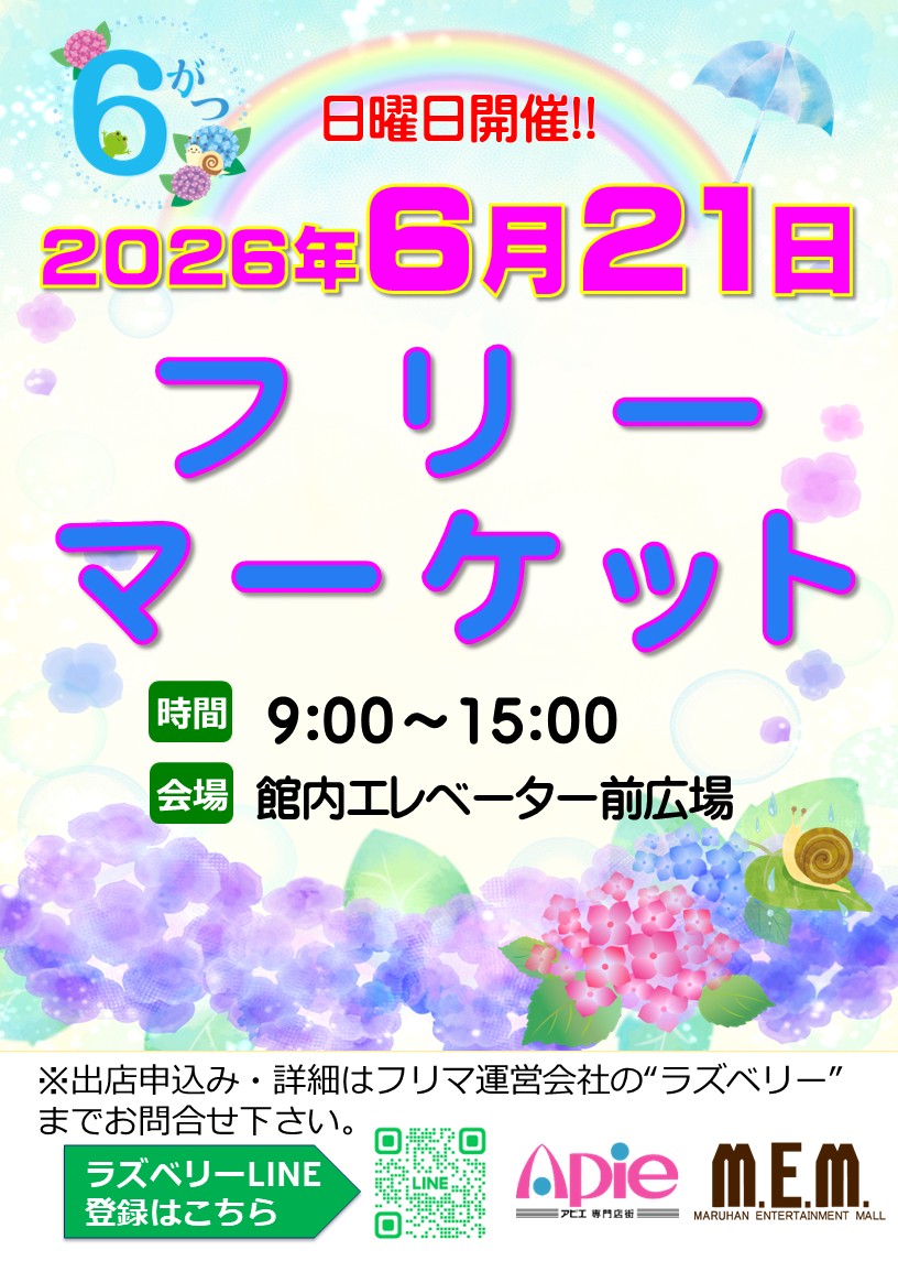 フリーマーケット！6月21日開催！！/
