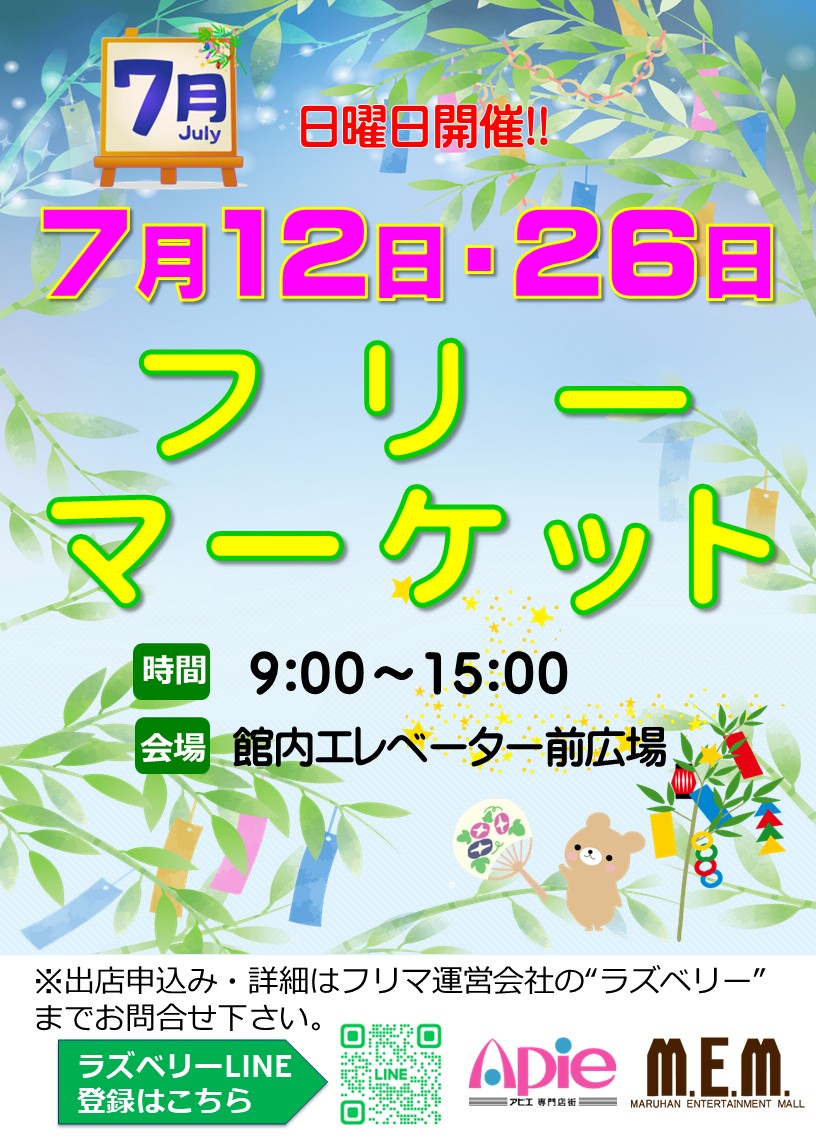 フリーマーケット！7月開催！！/