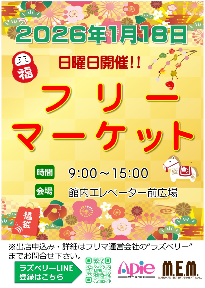 フリーマーケット！1月18日開催！！