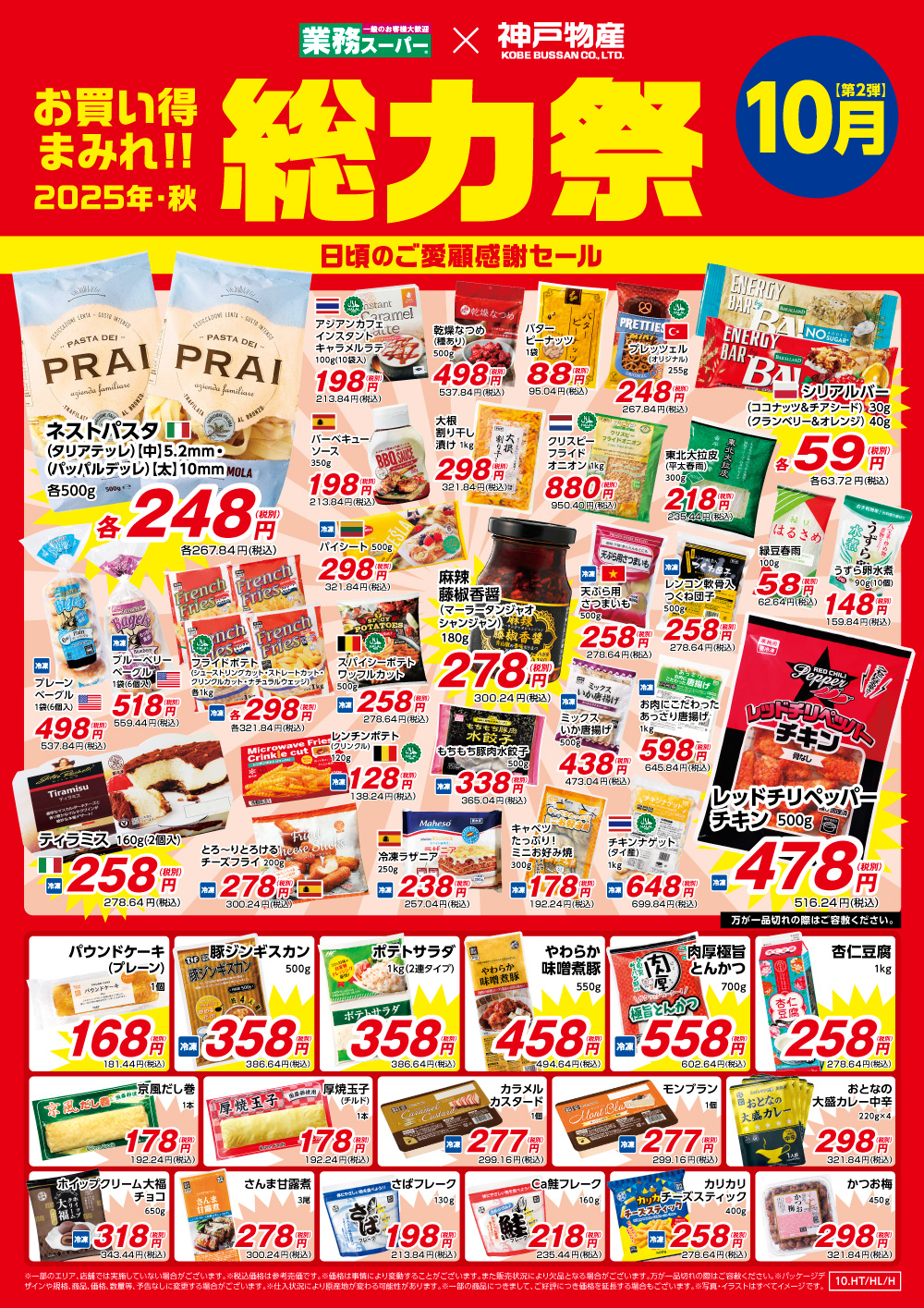 業務スーパー　総力祭開催！！/