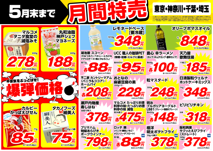 業務スーパー　5月月間特売！！