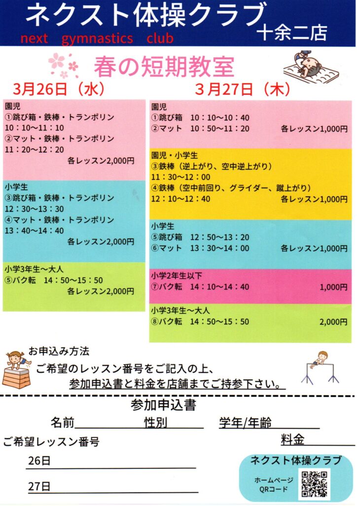 ネクスト体操クラブ　春の短期教室