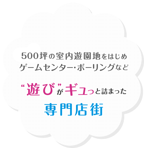 ”遊び”がギュっとつまった専門店街