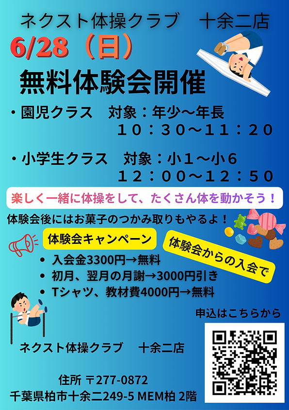 ネクスト体操クラブ 無料体験会開催!/