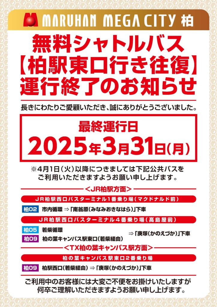 無料シャトルバス運行終了のお知らせ/