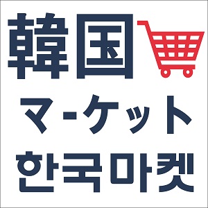 韓国マーケット　OPEN！！