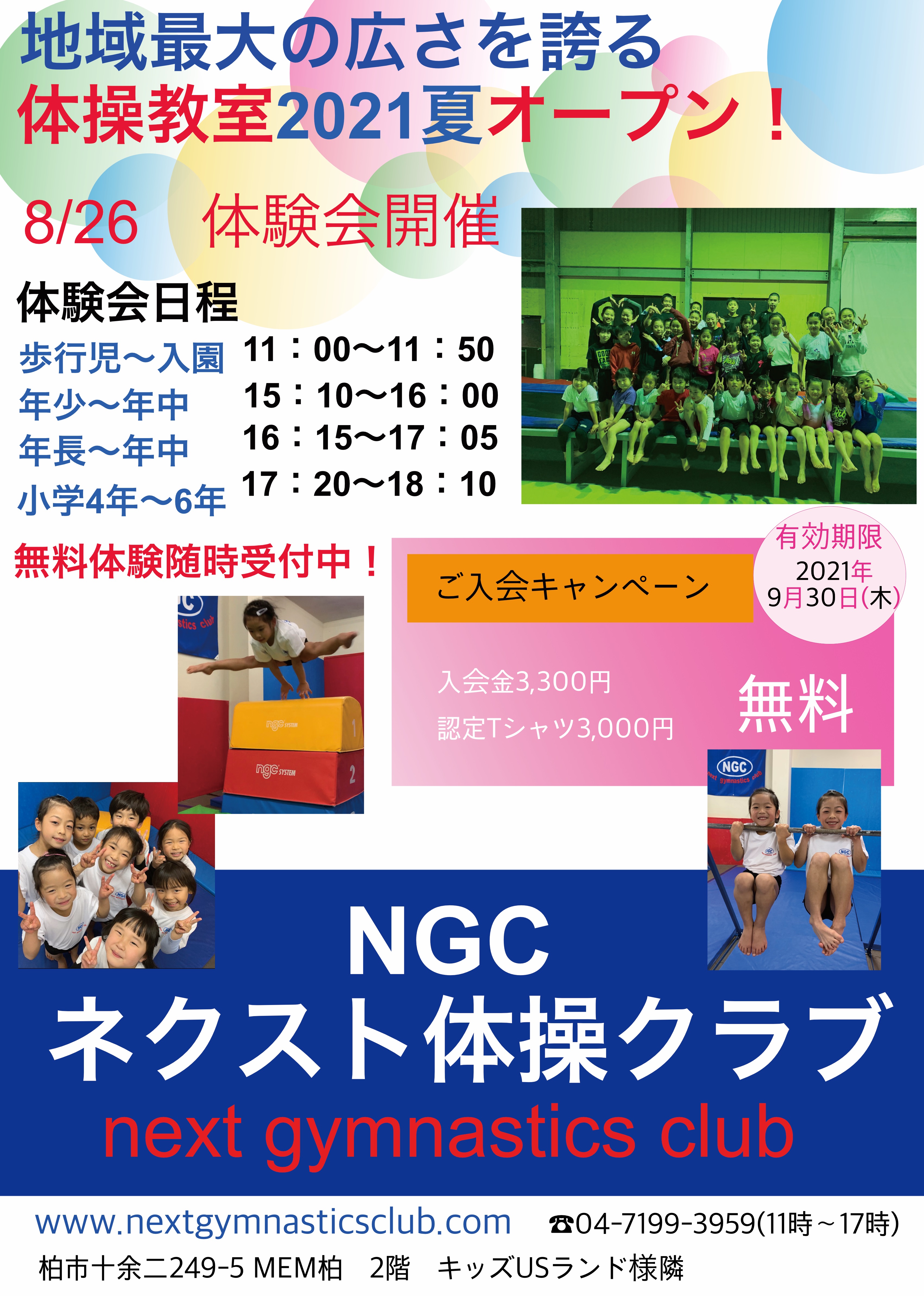 体操教室9月1日オープン!!