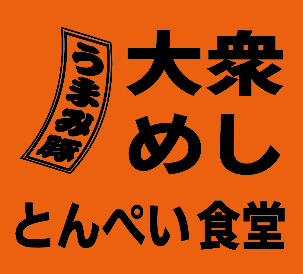 とん平食堂OPEN！！
