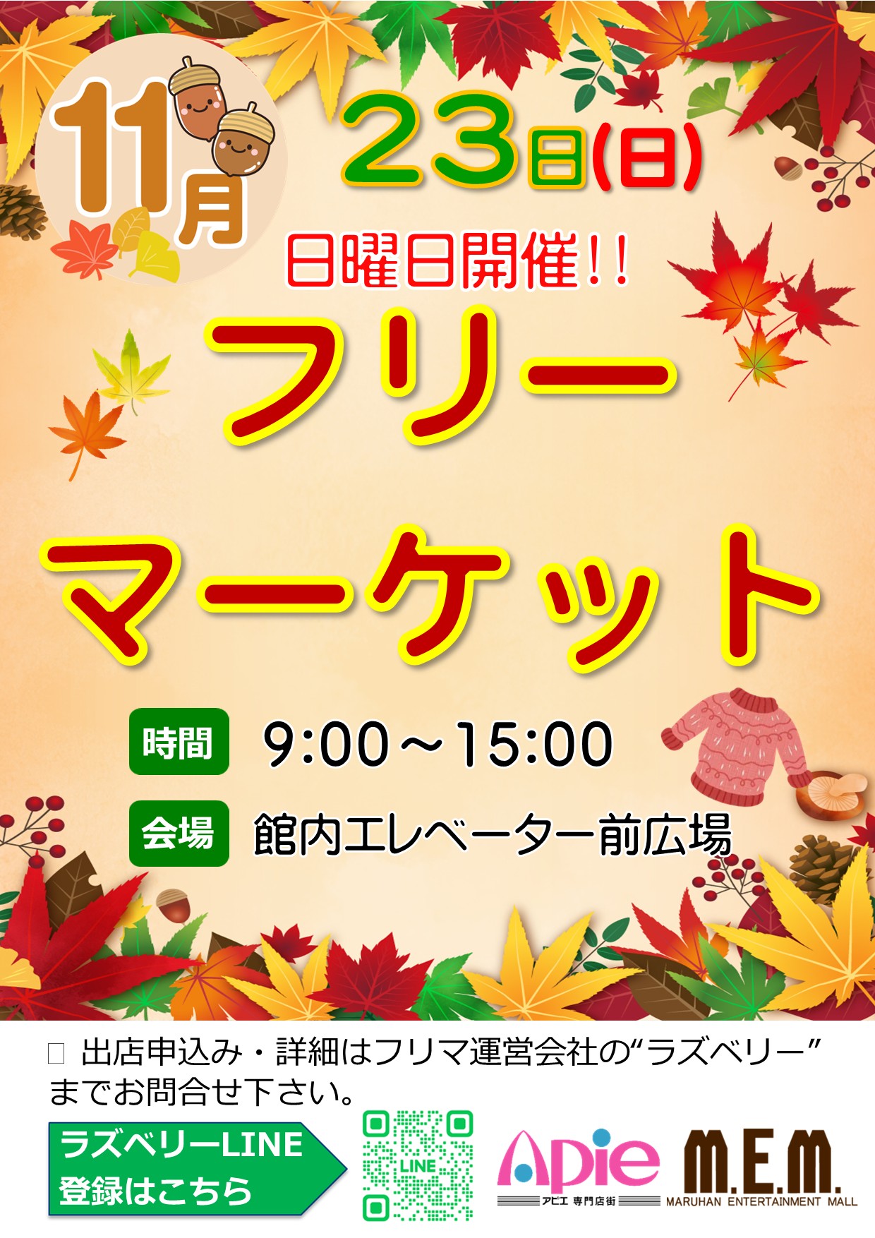 フリーマーケット！11月23日開催！！