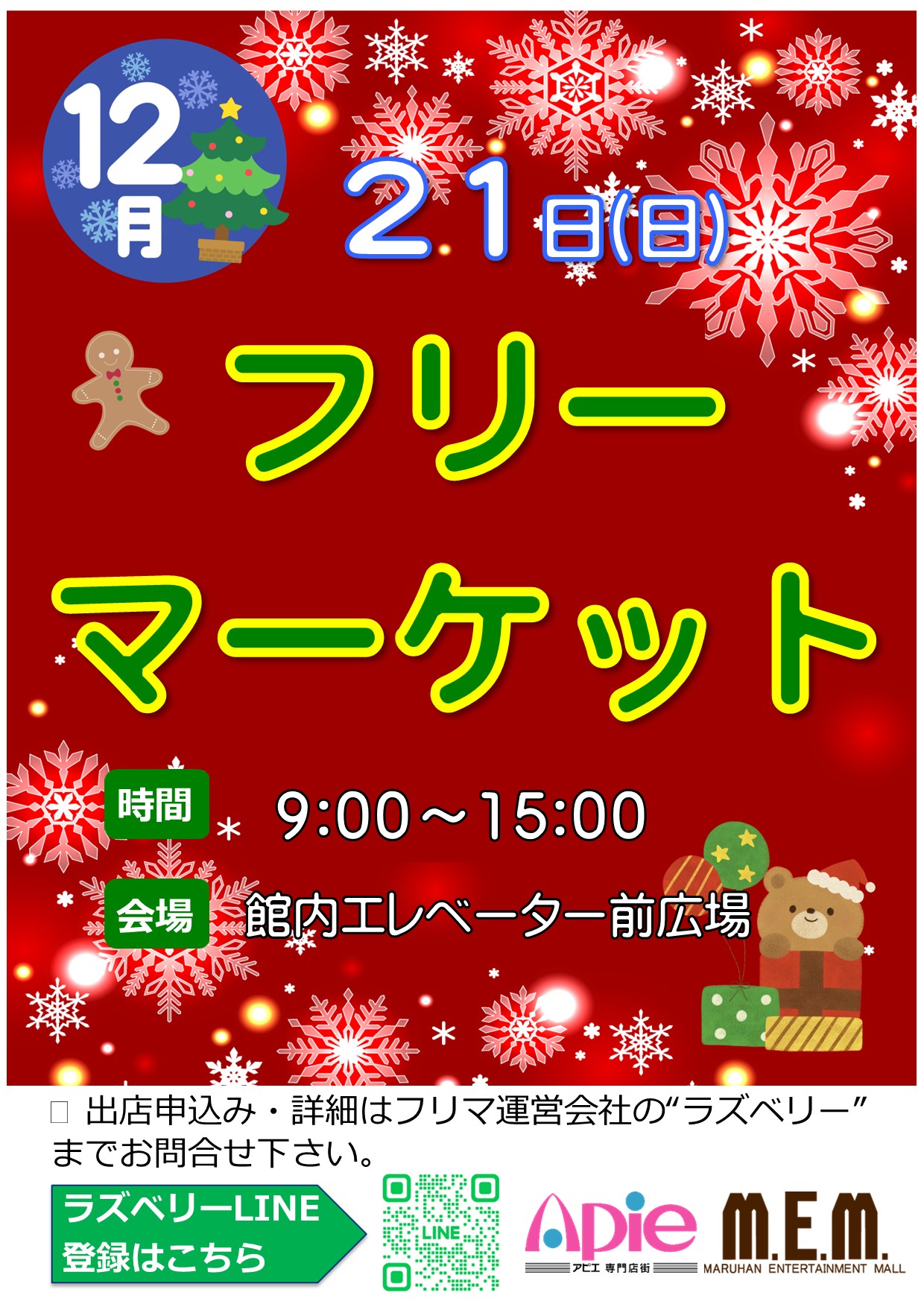 フリーマーケット！12月21日開催！！