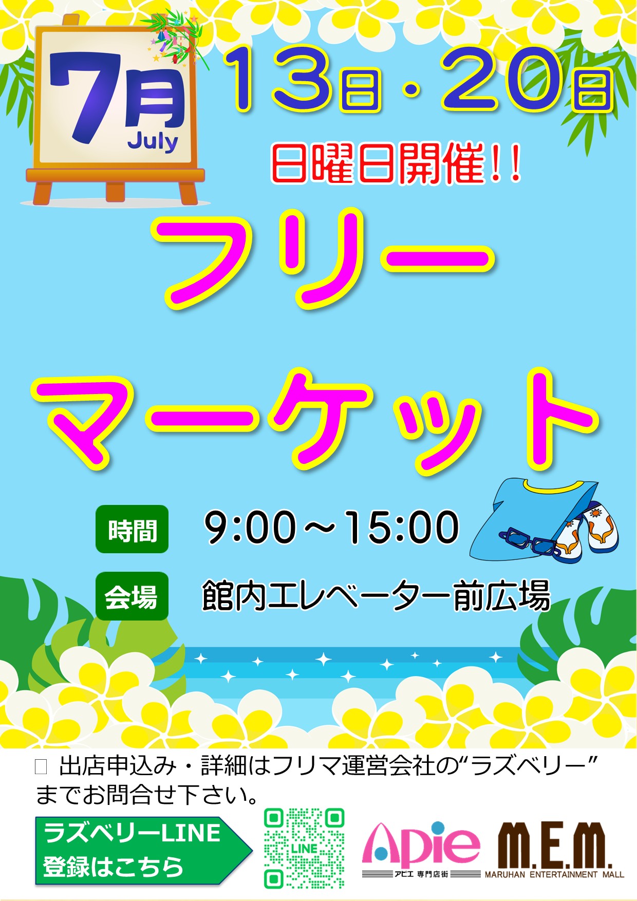 フリーマーケット！7月13・22日開催！！/