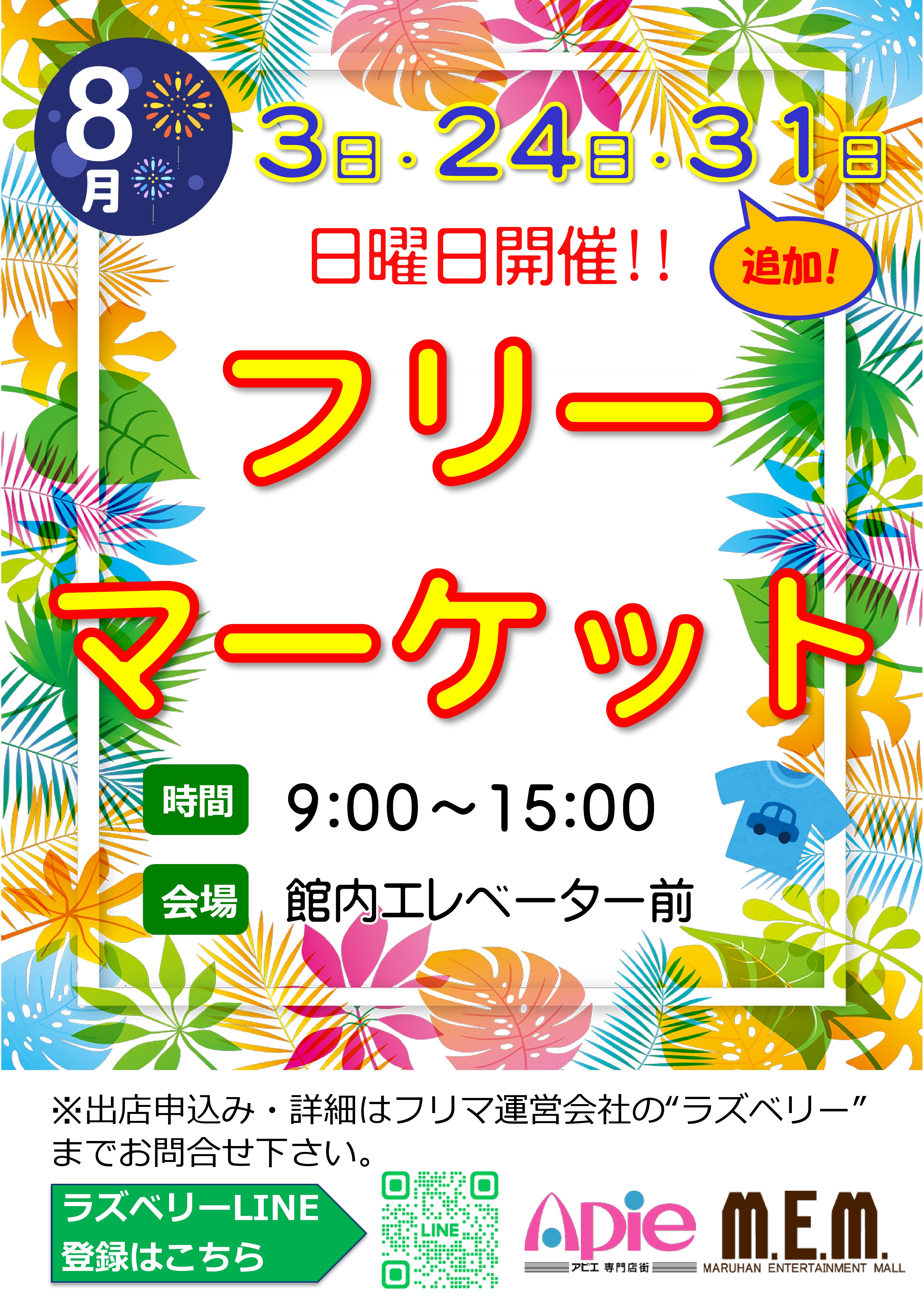 フリーマーケット！8月3日･24日･31日開催！！