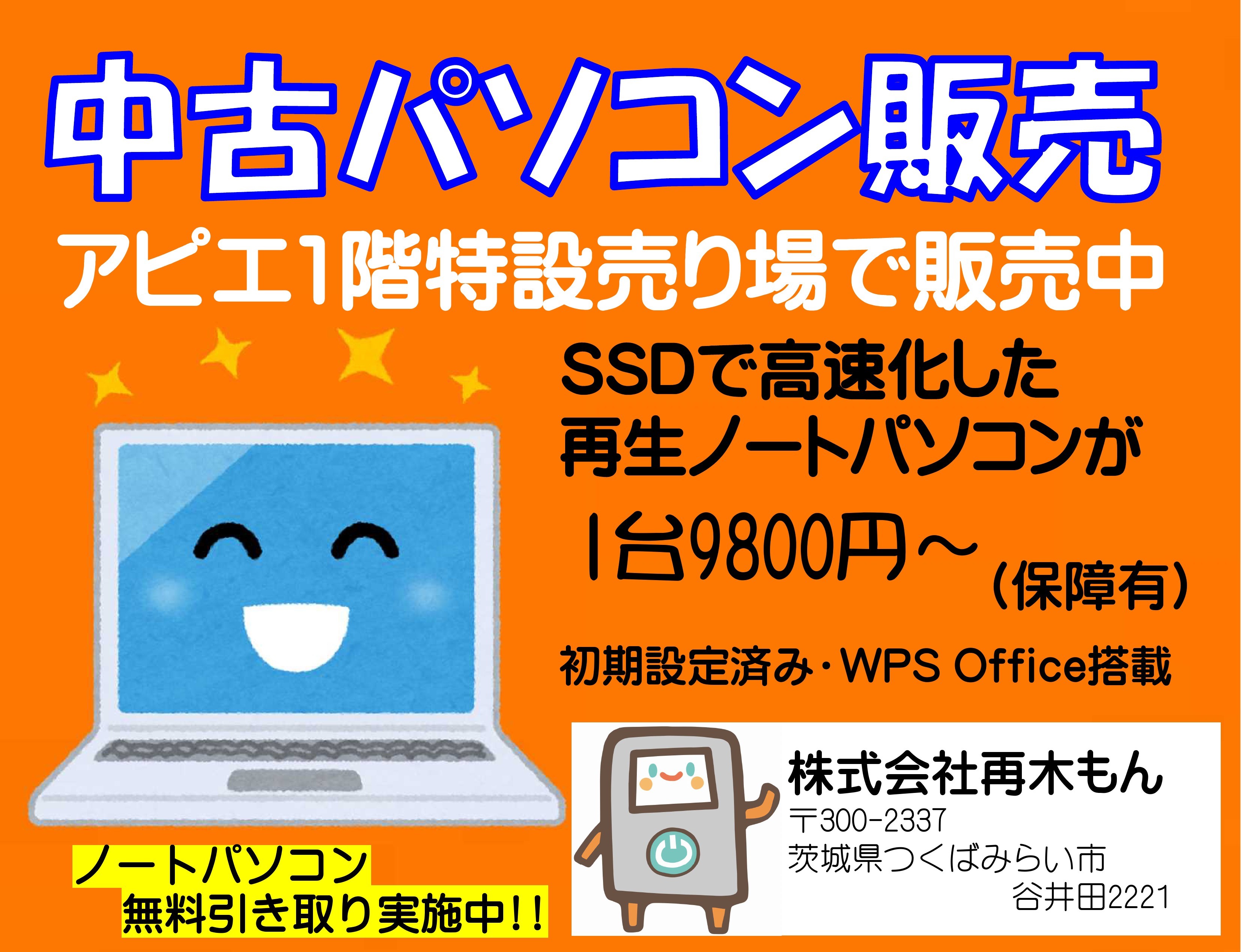 パソコン販売さいきもん